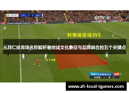 从拜仁体育场名称解析看地域文化象征与品牌融合的五个关键点