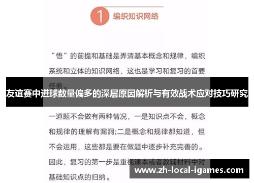 友谊赛中进球数量偏多的深层原因解析与有效战术应对技巧研究 友谊赛中进球数量偏多的深层原因解析与有效战术应对技巧研究