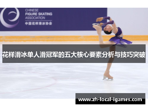 花样滑冰单人滑冠军的五大核心要素分析与技巧突破