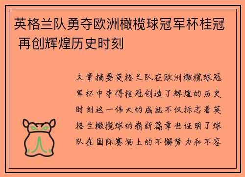 英格兰队勇夺欧洲橄榄球冠军杯桂冠 再创辉煌历史时刻
