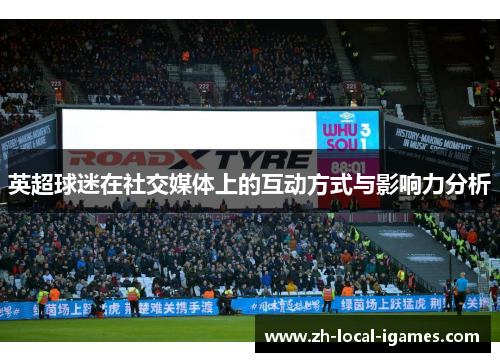 英超球迷在社交媒体上的互动方式与影响力分析