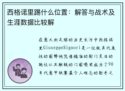 西格诺里踢什么位置:解答与战术及生涯数据比较解 西格诺里踢什么位置:解答与战术及生涯数据比较解