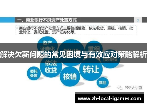 解决欠薪问题的常见困境与有效应对策略解析 解决欠薪问题的常见困境与有效应对策略解析