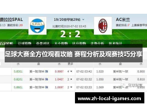 足球大赛全方位观看攻略 赛程分析及观赛技巧分享