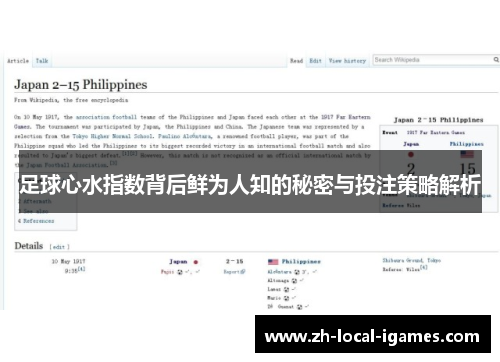 足球心水指数背后鲜为人知的秘密与投注策略解析 足球心水指数背后鲜为人知的秘密与投注策略解析