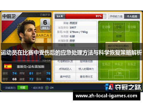 运动员在比赛中受伤后的应急处理方法与科学恢复策略解析 运动员在比赛中受伤后的应急处理方法与科学恢复策略解析