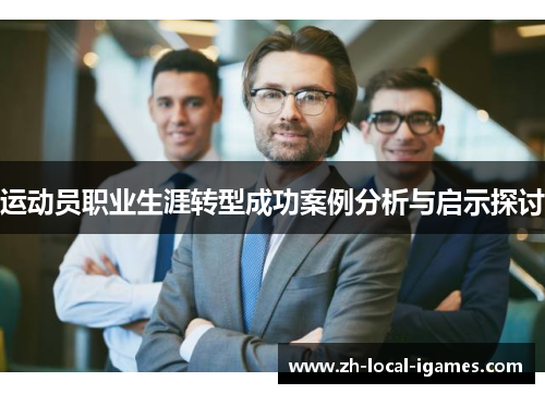 运动员职业生涯转型成功案例分析与启示探讨