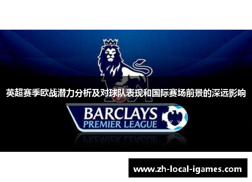 英超赛季欧战潜力分析及对球队表现和国际赛场前景的深远影响