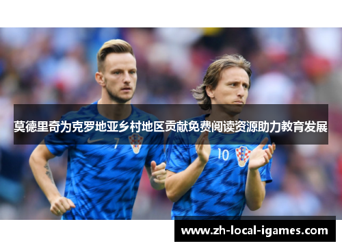 莫德里奇为克罗地亚乡村地区贡献免费阅读资源助力教育发展