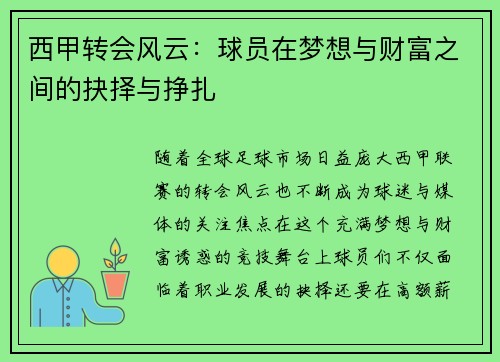 西甲转会风云：球员在梦想与财富之间的抉择与挣扎