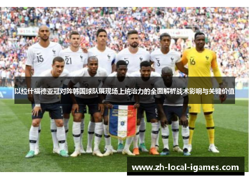 以拉什福德亚冠对阵韩国球队展现场上统治力的全面解析战术影响与关键价值 以拉什福德亚冠对阵韩国球队展现场上统治力的全面解析战术影响与关键价值