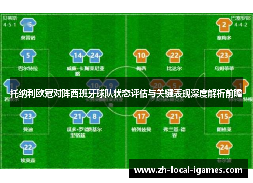 托纳利欧冠对阵西班牙球队状态评估与关键表现深度解析前瞻 托纳利欧冠对阵西班牙球队状态评估与关键表现深度解析前瞻