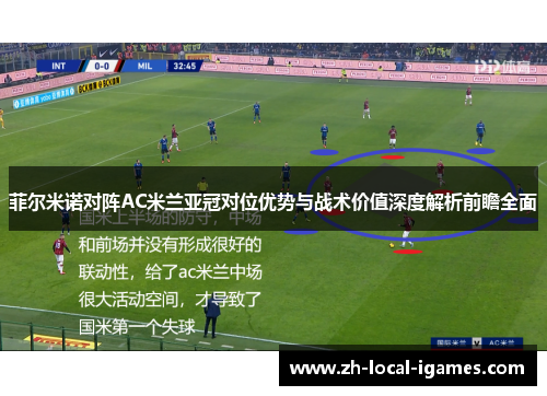 菲尔米诺对阵AC米兰亚冠对位优势与战术价值深度解析前瞻全面 菲尔米诺对阵AC米兰亚冠对位优势与战术价值深度解析前瞻全面