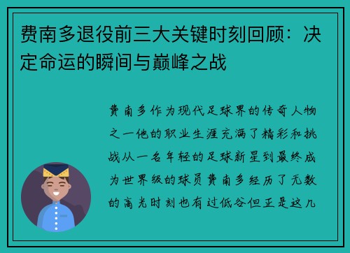 费南多退役前三大关键时刻回顾：决定命运的瞬间与巅峰之战