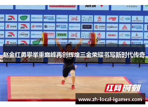 赵金红勇攀举重巅峰再创辉煌三金荣耀书写新时代传奇 赵金红勇攀举重巅峰再创辉煌三金荣耀书写新时代传奇