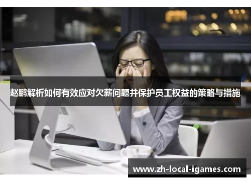 赵鹏解析如何有效应对欠薪问题并保护员工权益的策略与措施