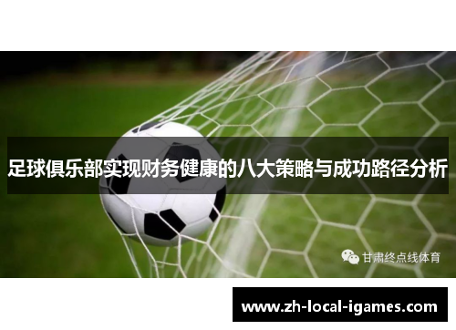 足球俱乐部实现财务健康的八大策略与成功路径分析