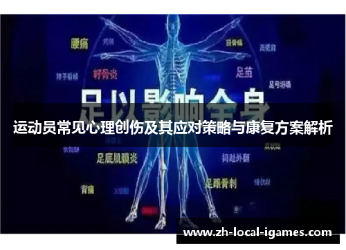 运动员常见心理创伤及其应对策略与康复方案解析 运动员常见心理创伤及其应对策略与康复方案解析