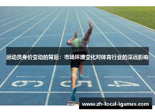 运动员身价变动的背后：市场环境变化对体育行业的深远影响