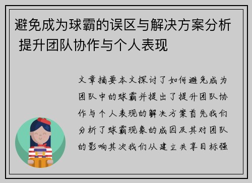 避免成为球霸的误区与解决方案分析 提升团队协作与个人表现 避免成为球霸的误区与解决方案分析 提升团队协作与个人表现