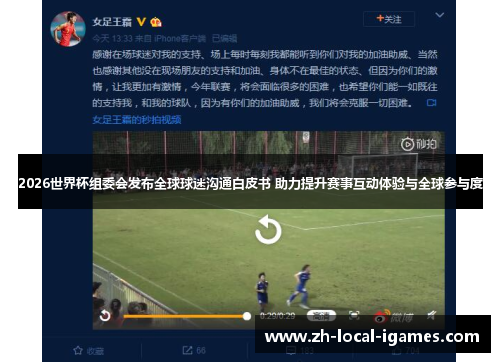 2026世界杯组委会发布全球球迷沟通白皮书 助力提升赛事互动体验与全球参与度 2026世界杯组委会发布全球球迷沟通白皮书 助力提升赛事互动体验与全球参与度
