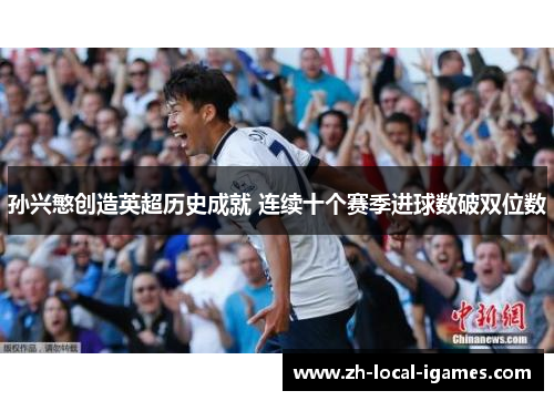 孙兴慜创造英超历史成就 连续十个赛季进球数破双位数