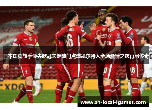 日本国脚旗手怜央欧冠关键破门点燃凯尔特人全场激情之夜再写传奇