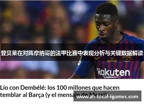 登贝莱在对阵摩纳哥的法甲比赛中表现分析与关键数据解读