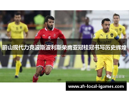 蔚山现代力克波斯波利斯荣膺亚冠桂冠书写历史辉煌