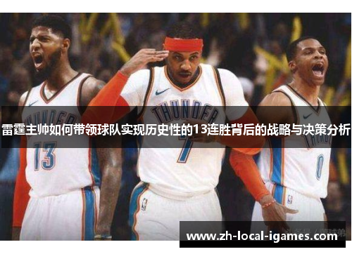 雷霆主帅如何带领球队实现历史性的13连胜背后的战略与决策分析