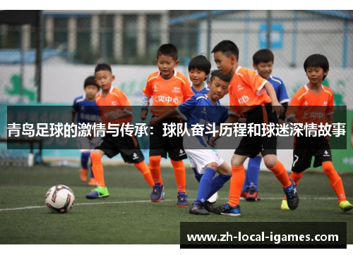 青岛足球的激情与传承：球队奋斗历程和球迷深情故事