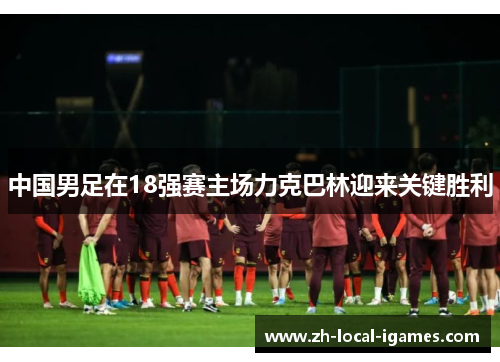 中国男足在18强赛主场力克巴林迎来关键胜利 中国男足在18强赛主场力克巴林迎来关键胜利