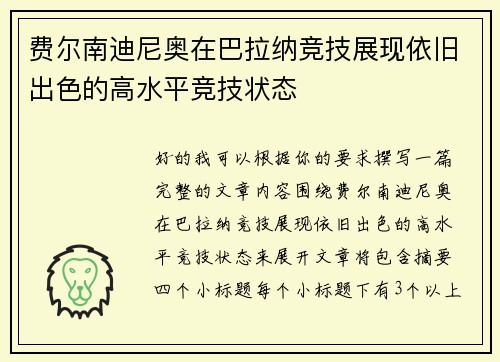 费尔南迪尼奥在巴拉纳竞技展现依旧出色的高水平竞技状态