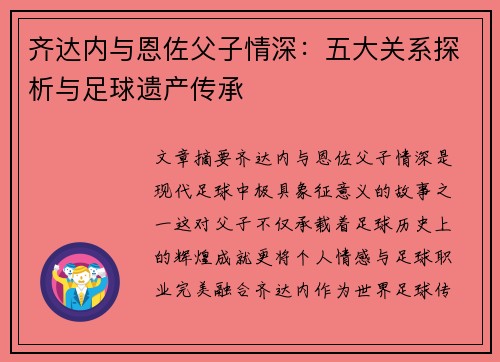 齐达内与恩佐父子情深：五大关系探析与足球遗产传承
