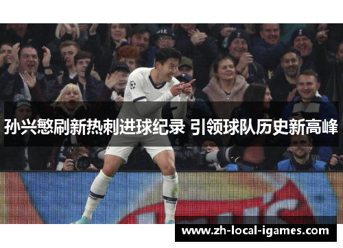 孙兴慜刷新热刺进球纪录 引领球队历史新高峰