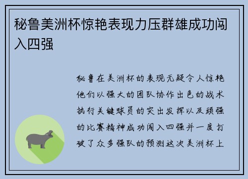 秘鲁美洲杯惊艳表现力压群雄成功闯入四强