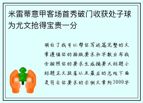米雷蒂意甲客场首秀破门收获处子球为尤文抢得宝贵一分