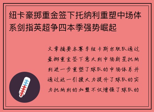 纽卡豪掷重金签下托纳利重塑中场体系剑指英超争四本季强势崛起