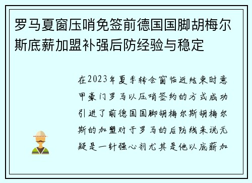 罗马夏窗压哨免签前德国国脚胡梅尔斯底薪加盟补强后防经验与稳定