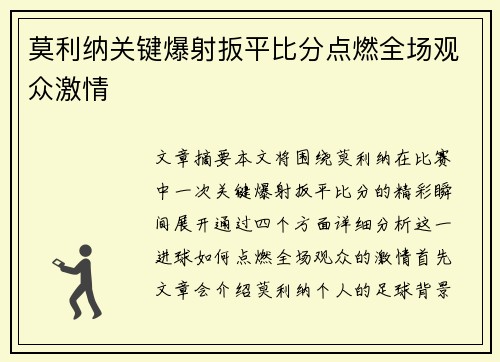 莫利纳关键爆射扳平比分点燃全场观众激情