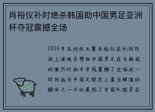 肖裕仪补时绝杀韩国助中国男足亚洲杯夺冠震撼全场