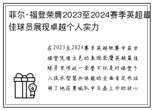 菲尔·福登荣膺2023至2024赛季英超最佳球员展现卓越个人实力