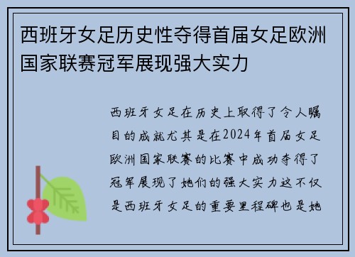 西班牙女足历史性夺得首届女足欧洲国家联赛冠军展现强大实力