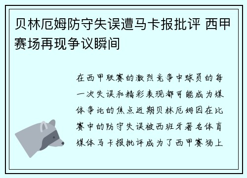 贝林厄姆防守失误遭马卡报批评 西甲赛场再现争议瞬间