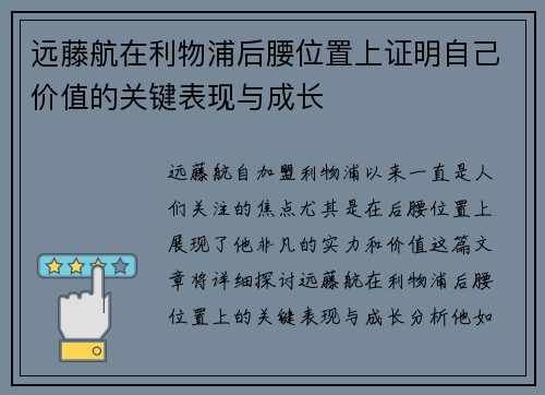远藤航在利物浦后腰位置上证明自己价值的关键表现与成长