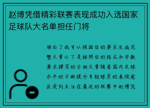赵博凭借精彩联赛表现成功入选国家足球队大名单担任门将