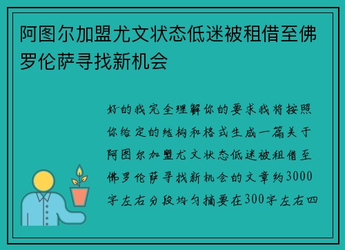 阿图尔加盟尤文状态低迷被租借至佛罗伦萨寻找新机会