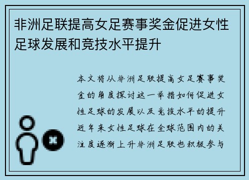 非洲足联提高女足赛事奖金促进女性足球发展和竞技水平提升