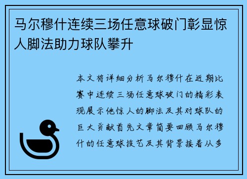 马尔穆什连续三场任意球破门彰显惊人脚法助力球队攀升