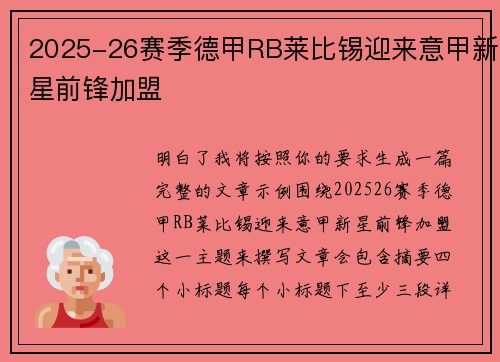 2025-26赛季德甲RB莱比锡迎来意甲新星前锋加盟